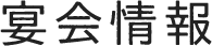 宴会情報