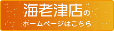 海老津店のホームページはこちら