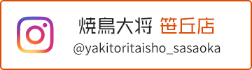 インスタグラム 焼鳥大将 笹丘店 @yakitoritaisho_sasaoka