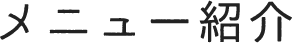 メニュー紹介