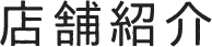 店舗紹介