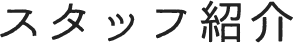 スタッフ紹介